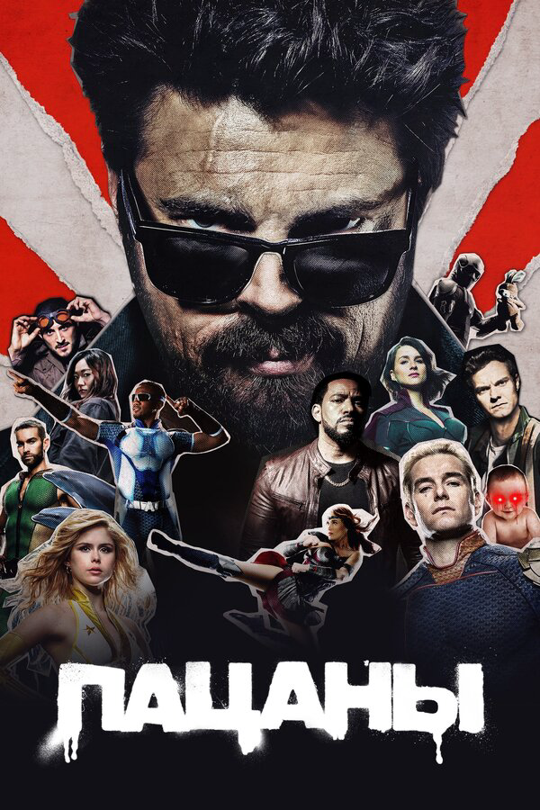 Пацаны (2019) - смотреть онлайн